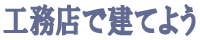 工務店で建てよう
